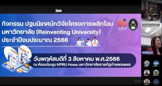 23. ปฐมนิเทศนักวิจัยโครงการพลิกโฉมมหาวิทยาลัย (Reinventing University) ประจำปีงบประมาณ 2566